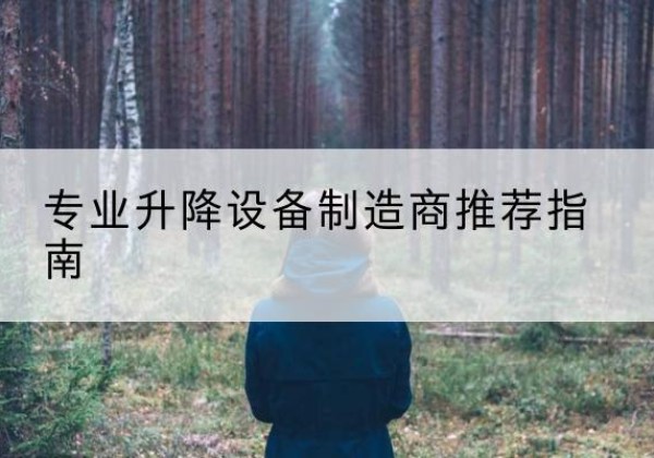 紫阳电动剪叉升降平台厂家-专业升降设备制造商推荐指南