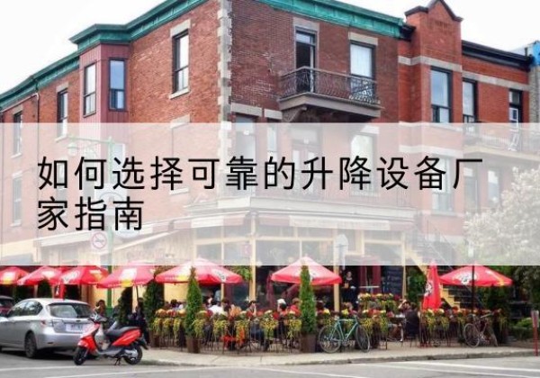 紫阳电动升降机厂家-如何选择可靠的升降设备厂家指南
